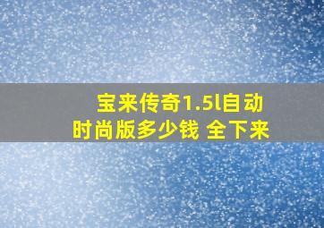 宝来传奇1.5l自动时尚版多少钱 全下来